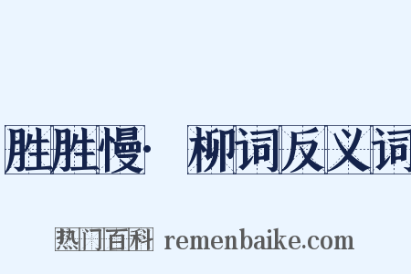 胜胜慢·柳词反义词是什么意思的图片